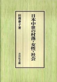 日本中世の村落・女性・社会