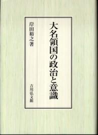 大名領国の政治と意識