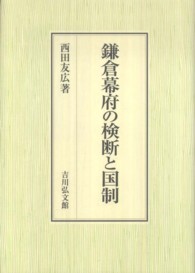 鎌倉幕府の検断と国制