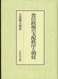 豊臣政権の支配秩序と朝廷