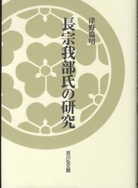 長宗我部氏の研究