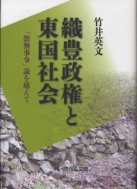 織豊政権と東国社会 - 「惣無事令」論を越えて