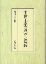 中世王家の成立と院政