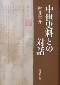 中世史料との対話