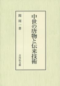 中世の唐物と伝来技術
