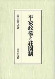 平家政権と荘園制