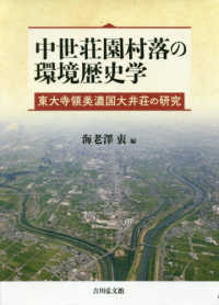 中世荘園村落の環境歴史学 - 東大寺領美濃国大井荘の研究