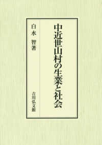 中近世山村の生業と社会