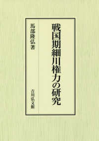 戦国期細川権力の研究