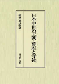 日本中世の王朝・幕府と寺社