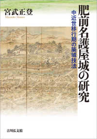 肥前名護屋城の研究 - 中近世移行期の築城技法