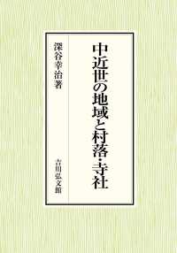 中近世の地域と村落・寺社