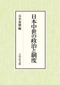 日本中世の政治と制度