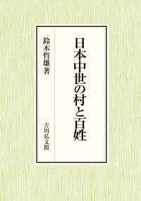 日本中世の村と百姓