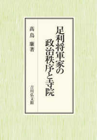 足利将軍家の政治秩序と寺院