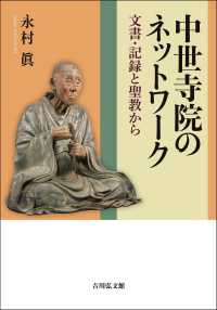 中世寺院のネットワーク - 文書・記録と聖教から
