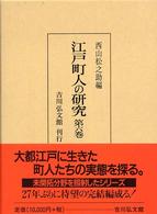 江戸町人の研究 〈第６巻〉