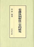 幕藩体制解体の史的研究