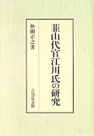 韮山代官江川氏の研究