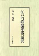 江戸内湾塩業史の研究