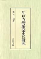 江戸内湾塩業史の研究