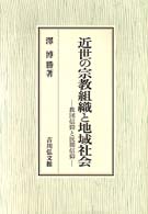 近世の宗教組織と地域社会―教団信仰と民間信仰