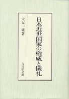 日本近世国家の権威と儀礼