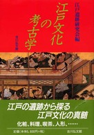江戸文化の考古学