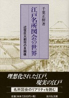 江戸名所図会の世界 - 近世巨大都市の自画像