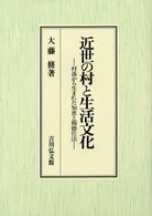 近世の村と生活文化 - 村落から生まれた知恵と報徳仕法