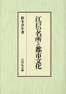 江戸の名所と都市文化