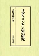 日本キリシタン史の研究