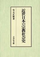 近世日本の宗教社会史