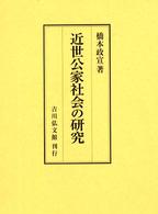 近世公家社会の研究