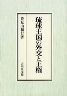 琉球王国の外交と王権