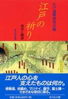 江戸の祈り - 信仰と願望