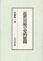 近世宮座の史的展開