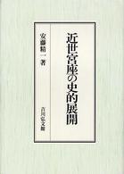 近世宮座の史的展開