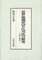 近世後期代官江川氏の研究 - 支配と構造