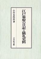 江戸幕府の日記と儀礼史料