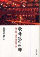 歌舞伎の原郷 - 地芝居と都市の芝居小屋