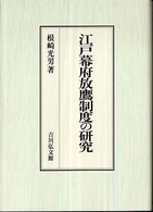 江戸幕府放鷹制度の研究