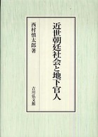 近世朝廷社会と地下官人