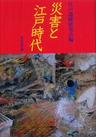 災害と江戸時代