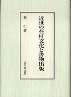 近世の在村文化と書物出版