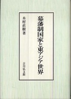 幕藩制国家と東アジア世界