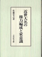 近世大名の権力編成と家意識