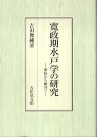 寛政期水戸学の研究 - 翠軒から幽谷へ