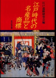 江戸時代の名産品と商標