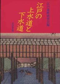 江戸の上水道と下水道